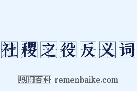 社稷之役反义词是什么意思的图片